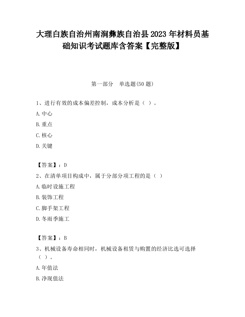 大理白族自治州南涧彝族自治县2023年材料员基础知识考试题库含答案【完整版】