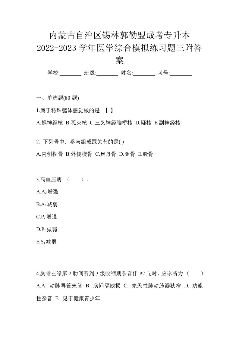 内蒙古自治区锡林郭勒盟成考专升本2022-2023学年医学综合模拟练习题三附答案