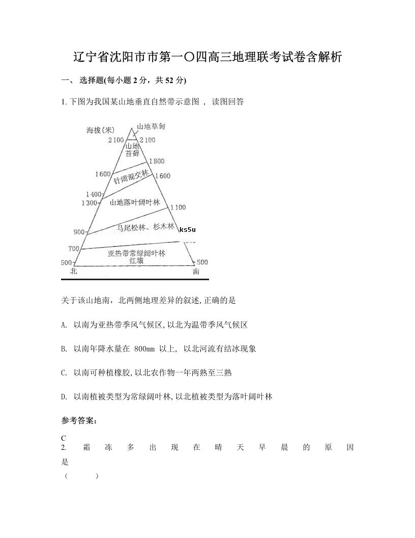 辽宁省沈阳市市第一四高三地理联考试卷含解析