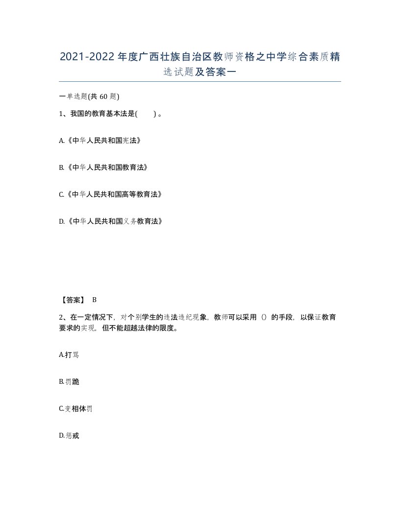 2021-2022年度广西壮族自治区教师资格之中学综合素质试题及答案一