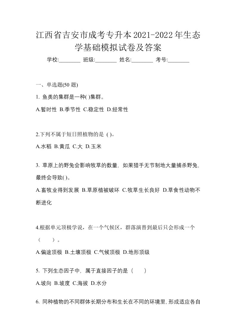 江西省吉安市成考专升本2021-2022年生态学基础模拟试卷及答案