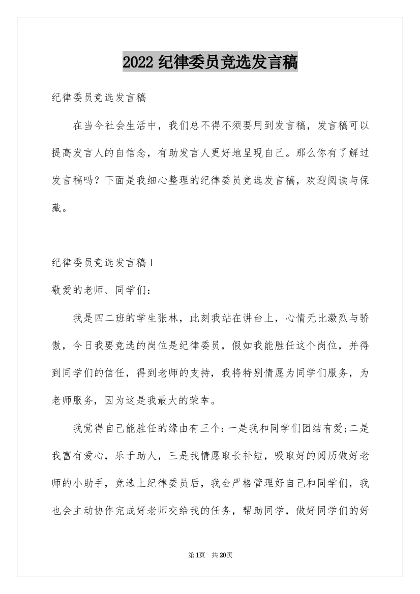 2022纪律委员竞选发言稿_9