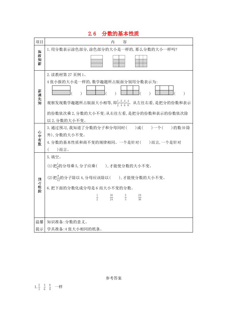 五年级数学下册第二单元分数2.6分数的基本性质学案西师大版202106082229