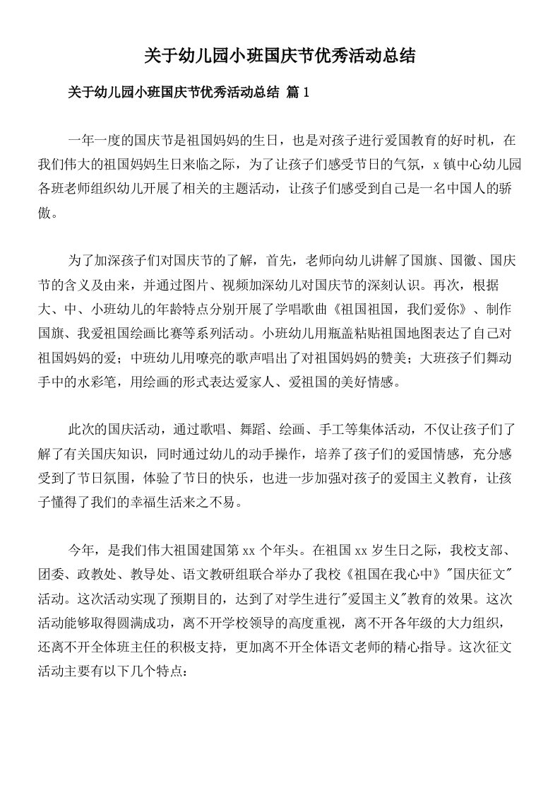 关于幼儿园小班国庆节优秀活动总结