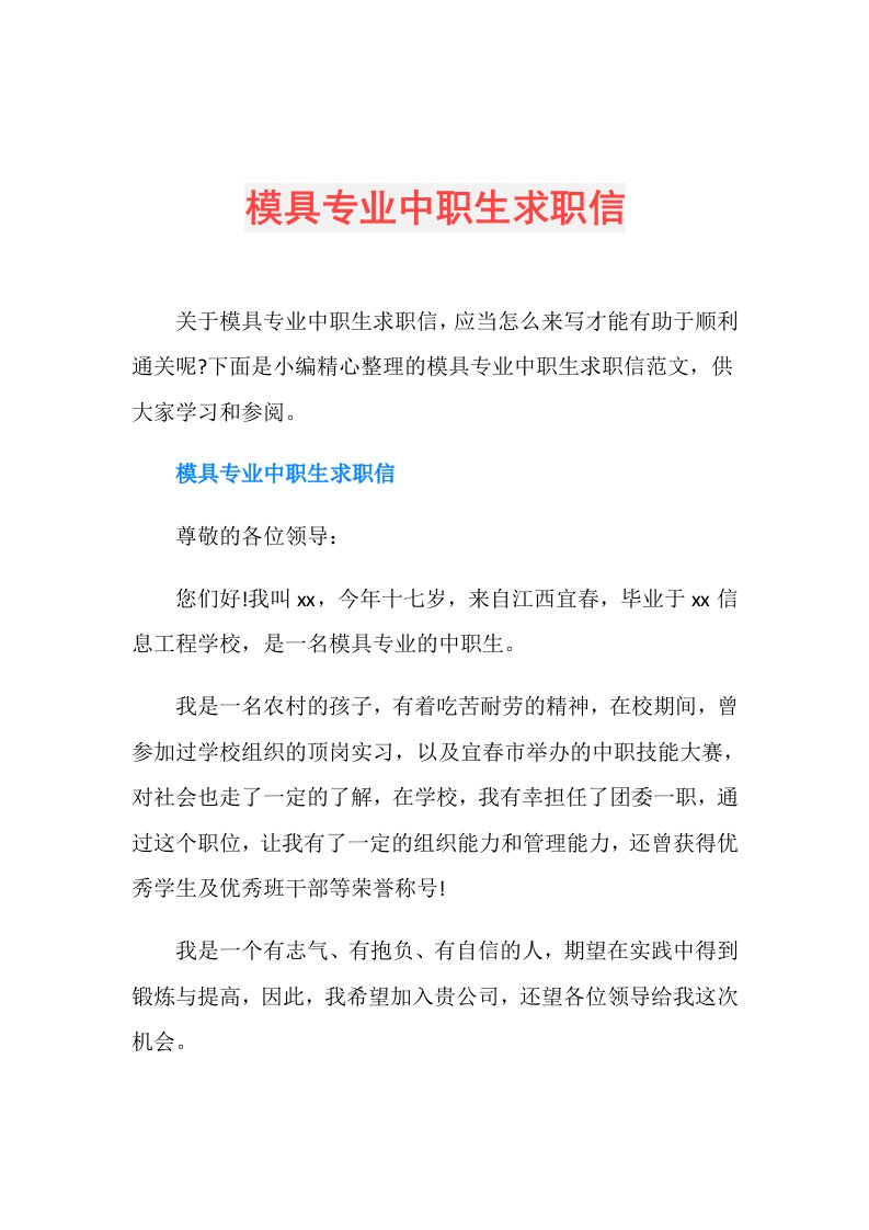 模具专业中职生求职信