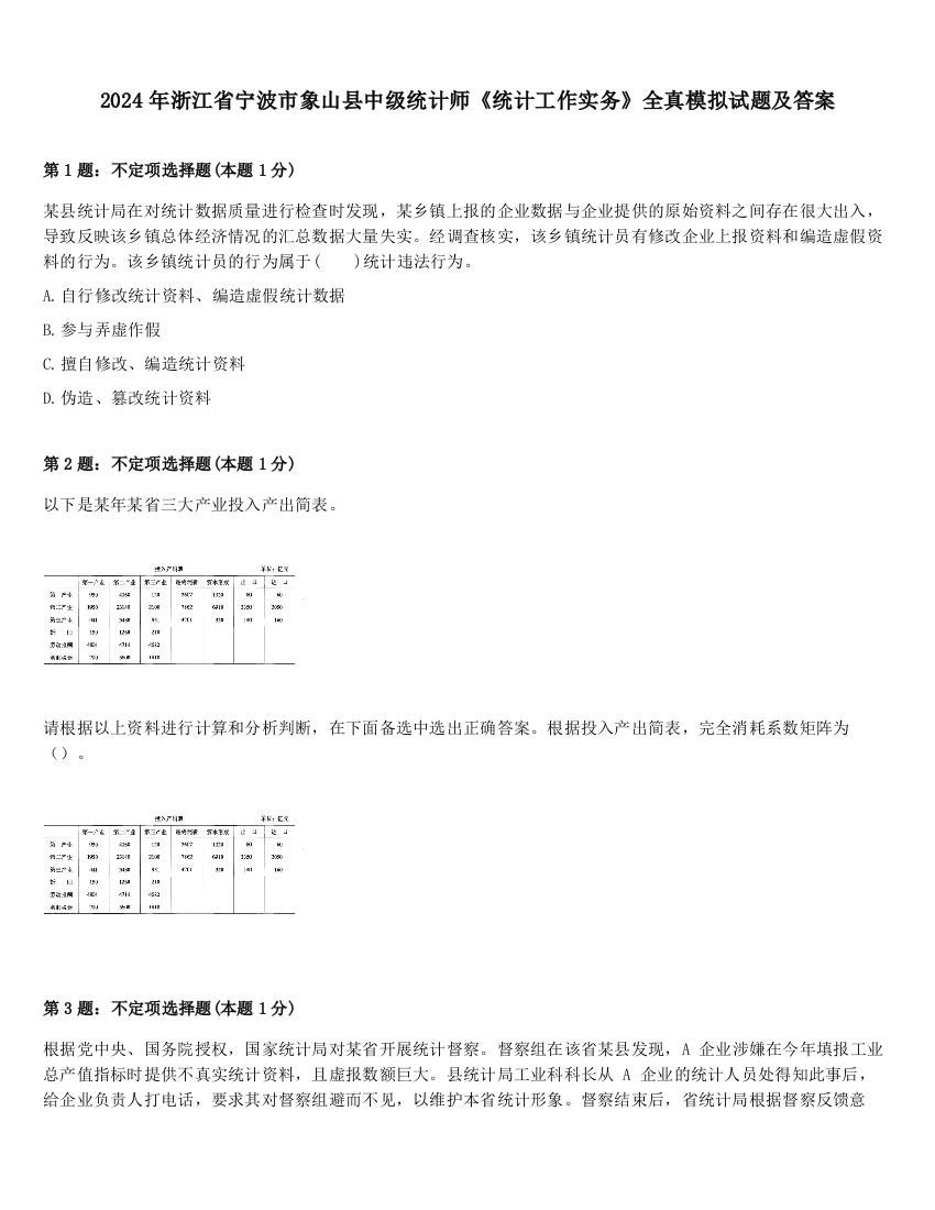 2024年浙江省宁波市象山县中级统计师《统计工作实务》全真模拟试题及答案