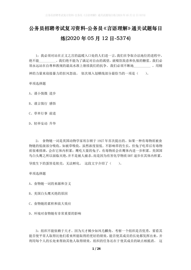 公务员招聘考试复习资料-公务员言语理解通关试题每日练2020年05月12日-5374