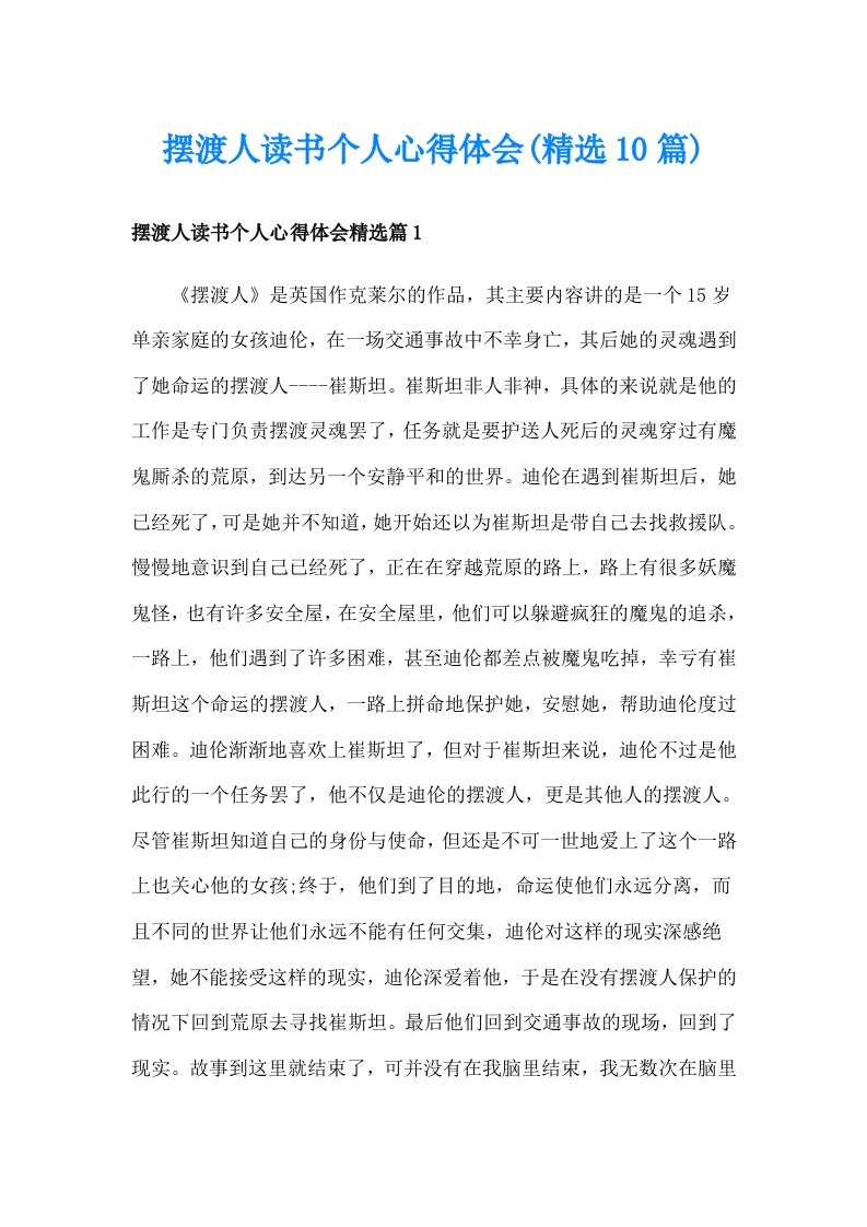 摆渡人读书个人心得体会(精选10篇)