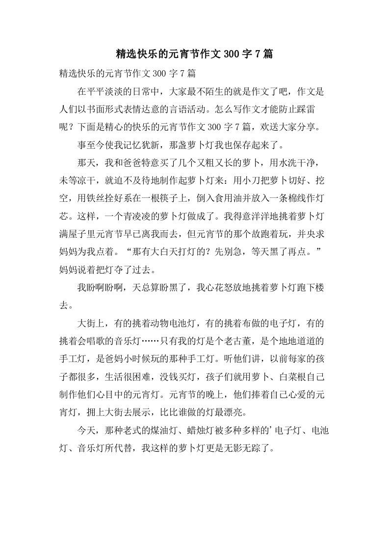 快乐的元宵节作文300字7篇