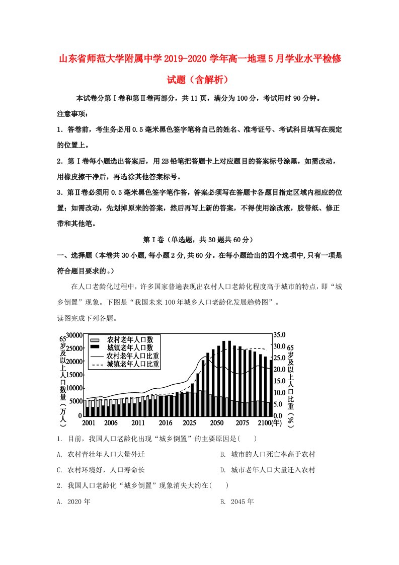 山东省师范大学附属中学2019_2020学年高一地理5月学业水平检修试题含解析