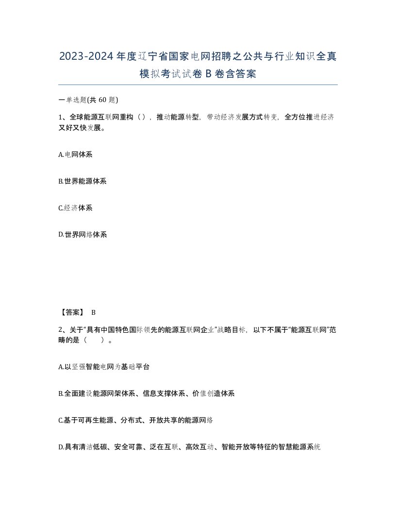 2023-2024年度辽宁省国家电网招聘之公共与行业知识全真模拟考试试卷B卷含答案