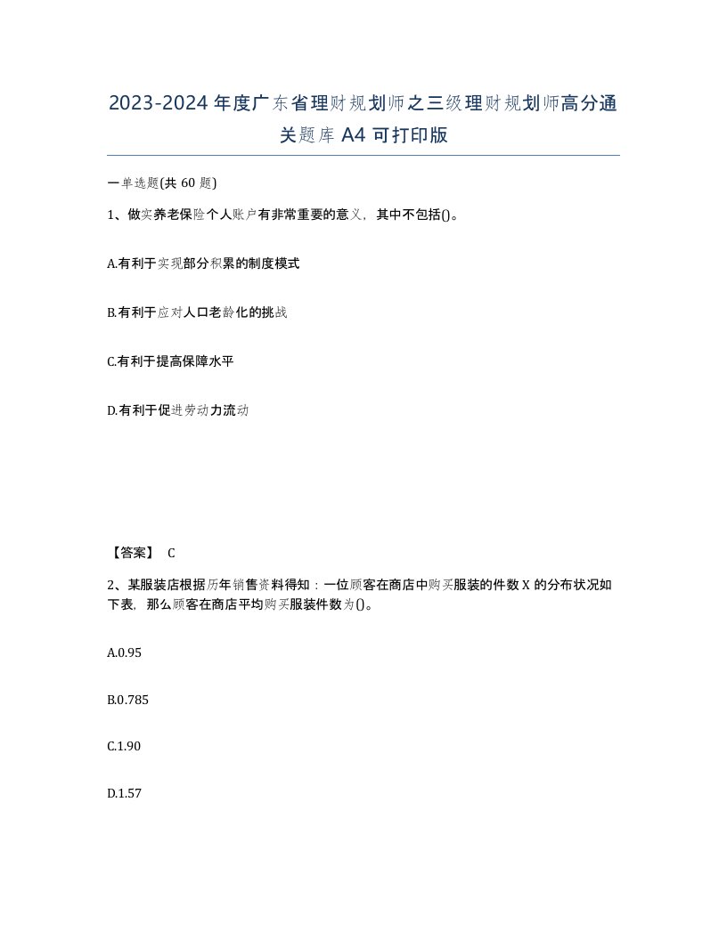 2023-2024年度广东省理财规划师之三级理财规划师高分通关题库A4可打印版