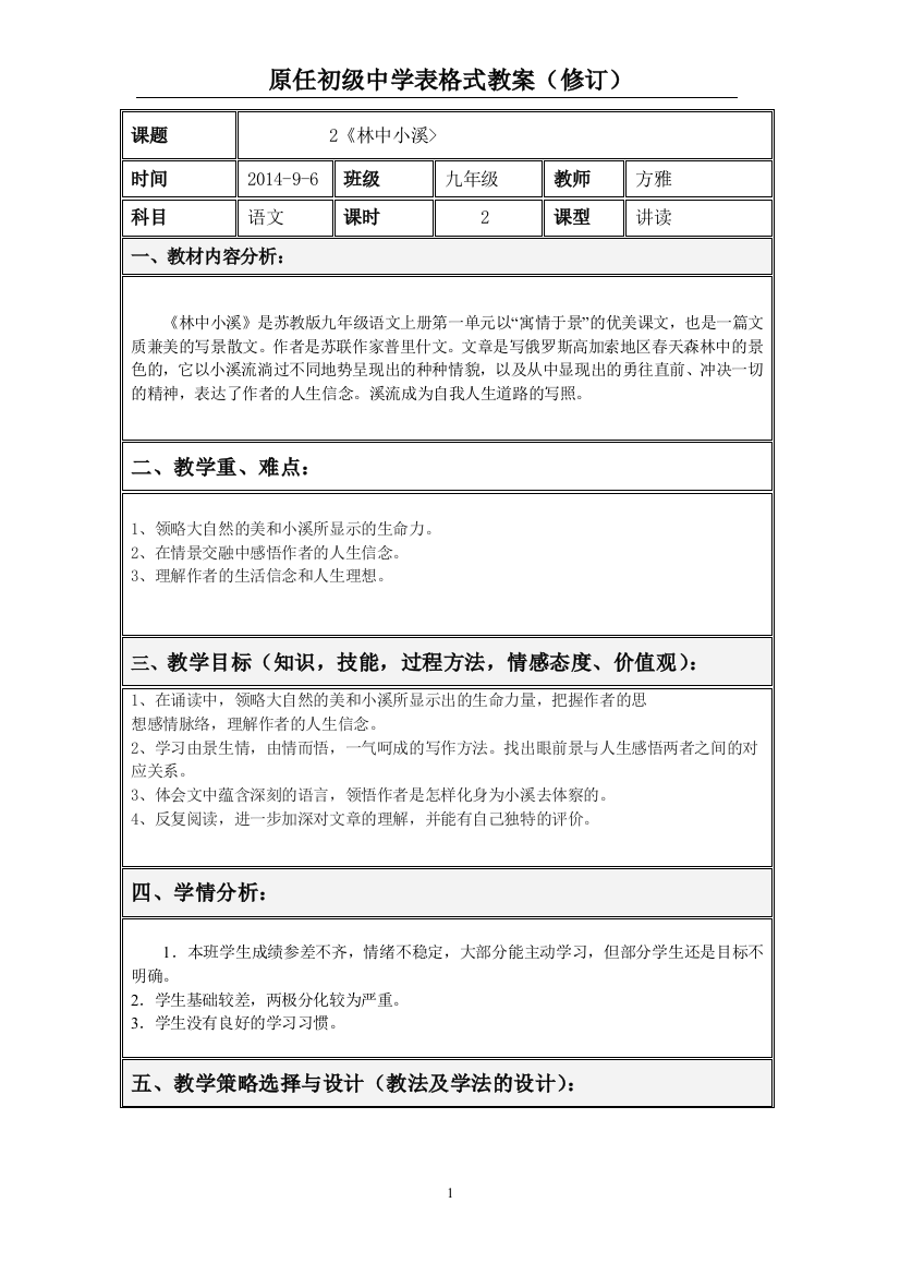 2《林中小溪》表格式教案