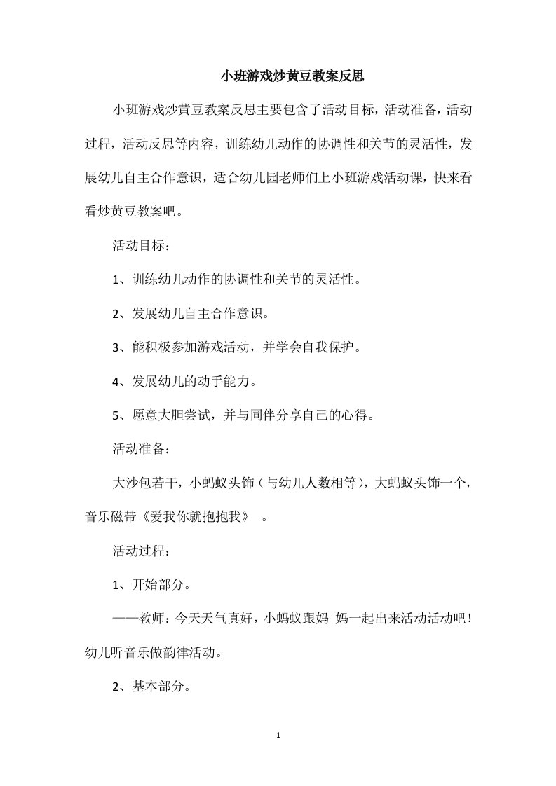 小班游戏炒黄豆教案反思