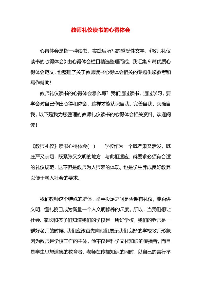 教师礼仪读书的心得体会