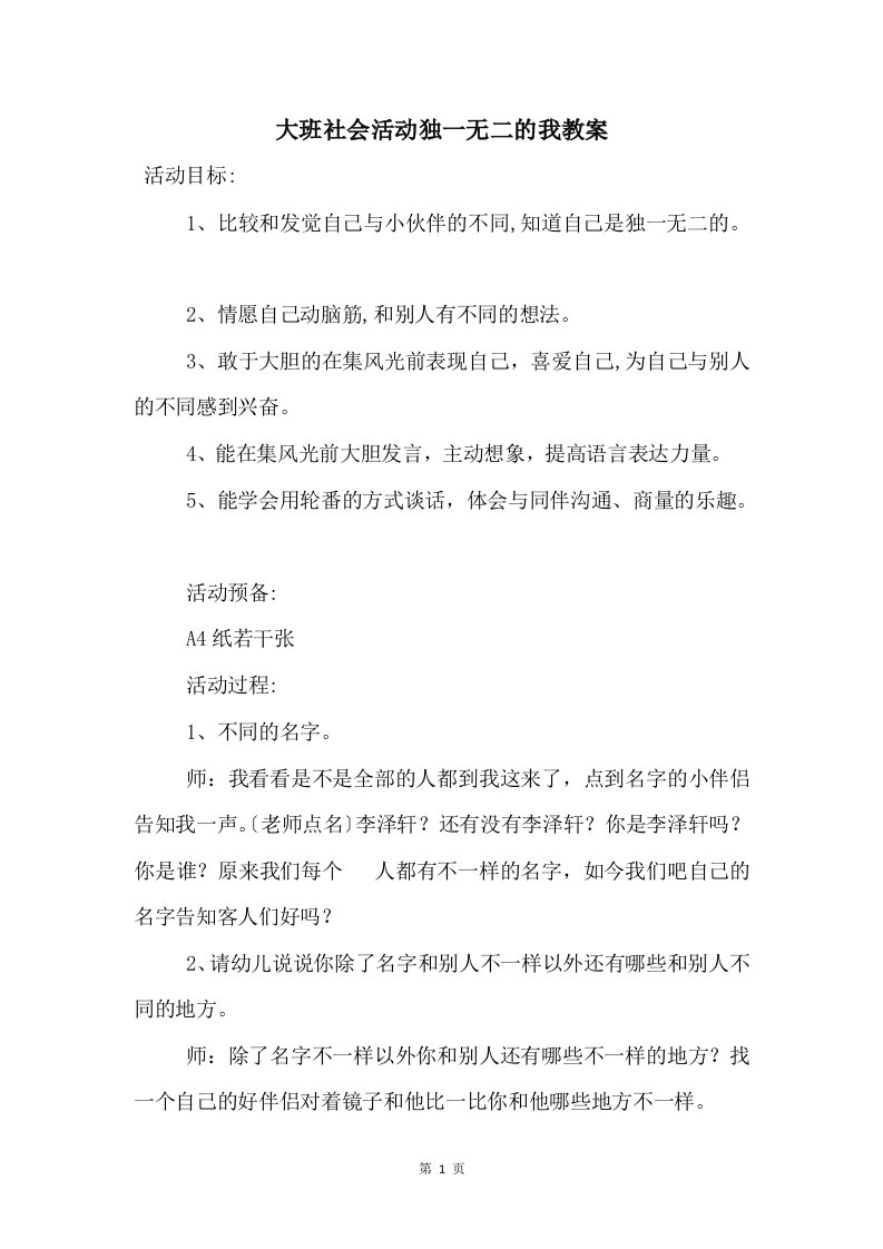 大班社会活动独一无二的我教案