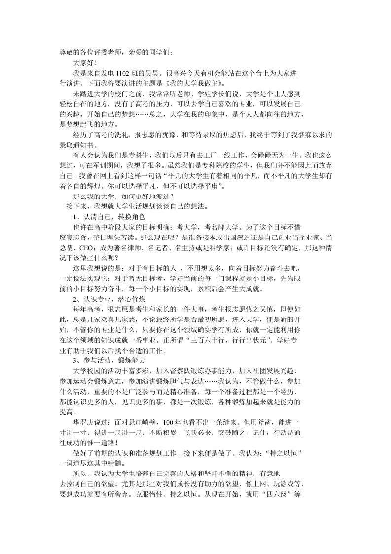 我的大学我做主演讲