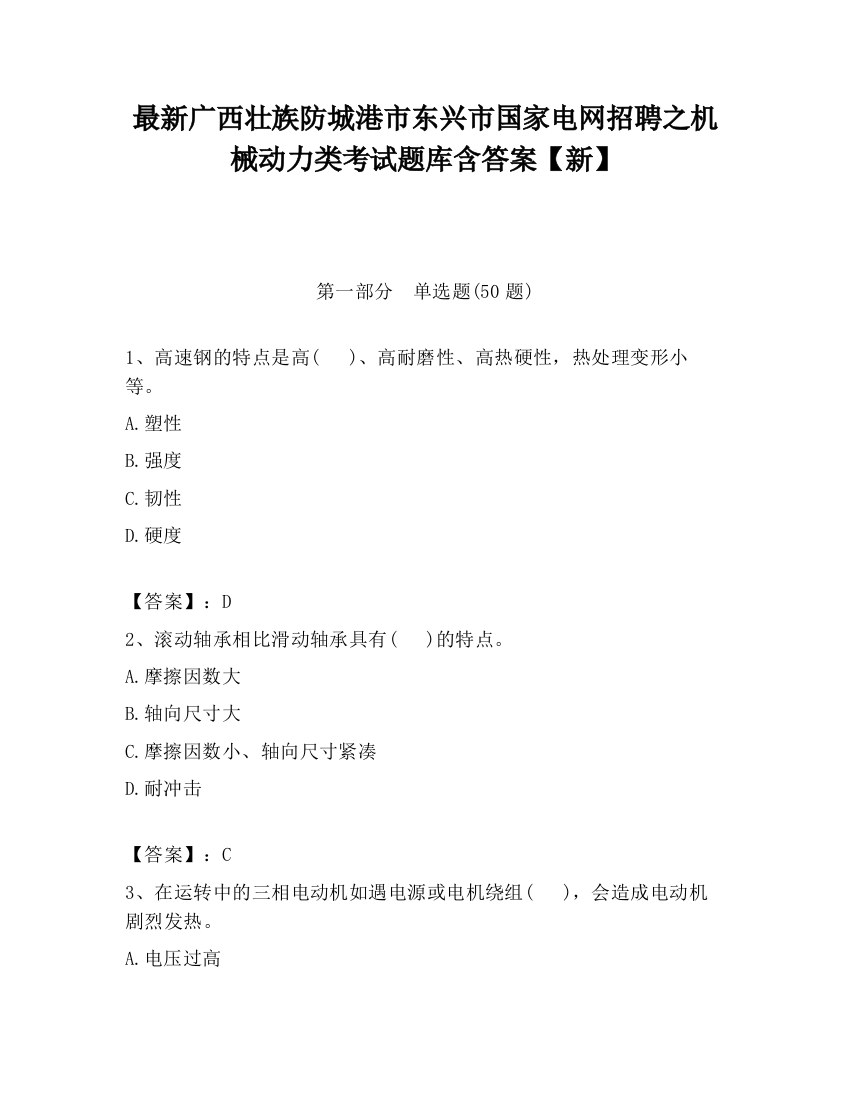 最新广西壮族防城港市东兴市国家电网招聘之机械动力类考试题库含答案【新】