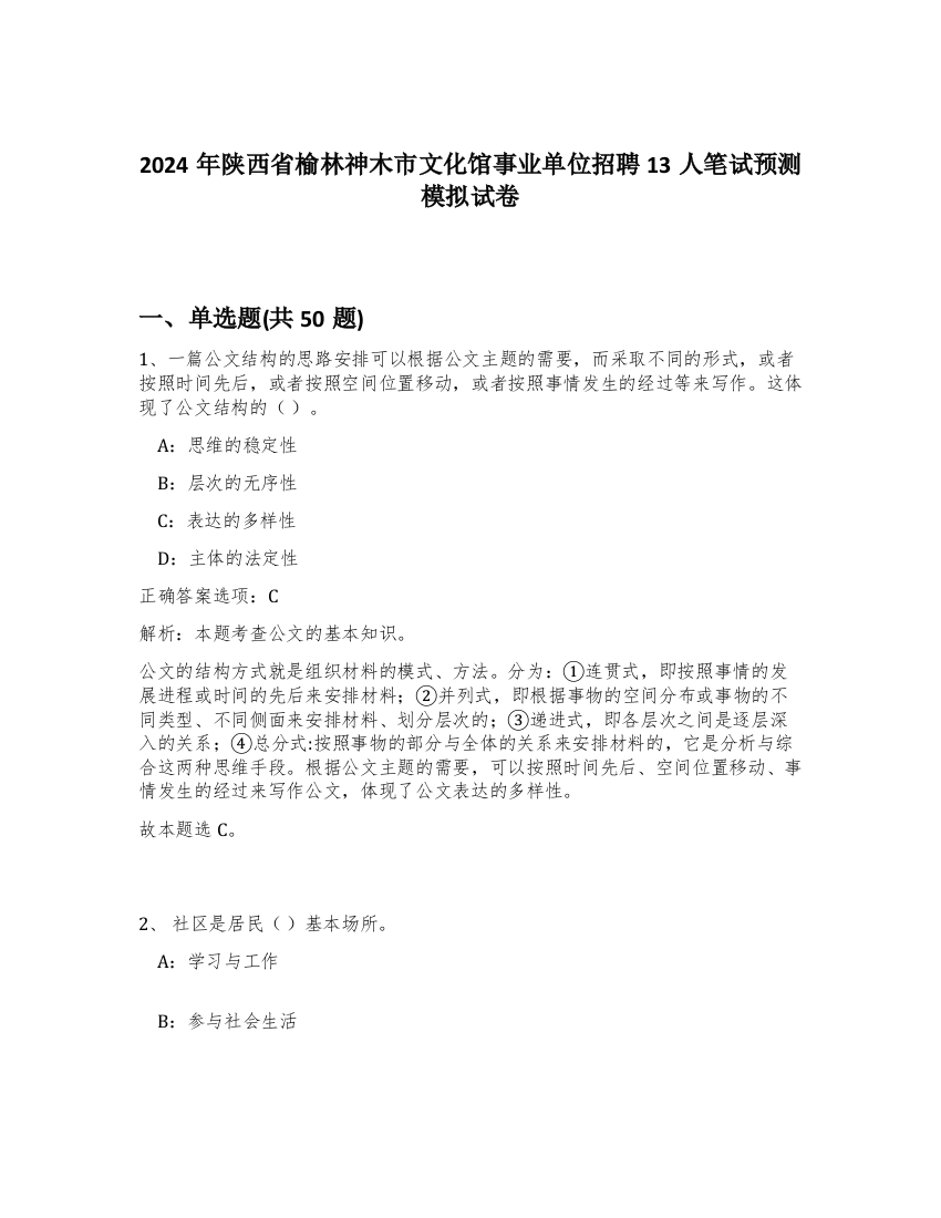 2024年陕西省榆林神木市文化馆事业单位招聘13人笔试预测模拟试卷-17