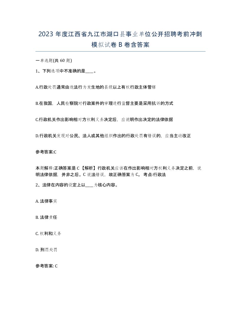 2023年度江西省九江市湖口县事业单位公开招聘考前冲刺模拟试卷B卷含答案