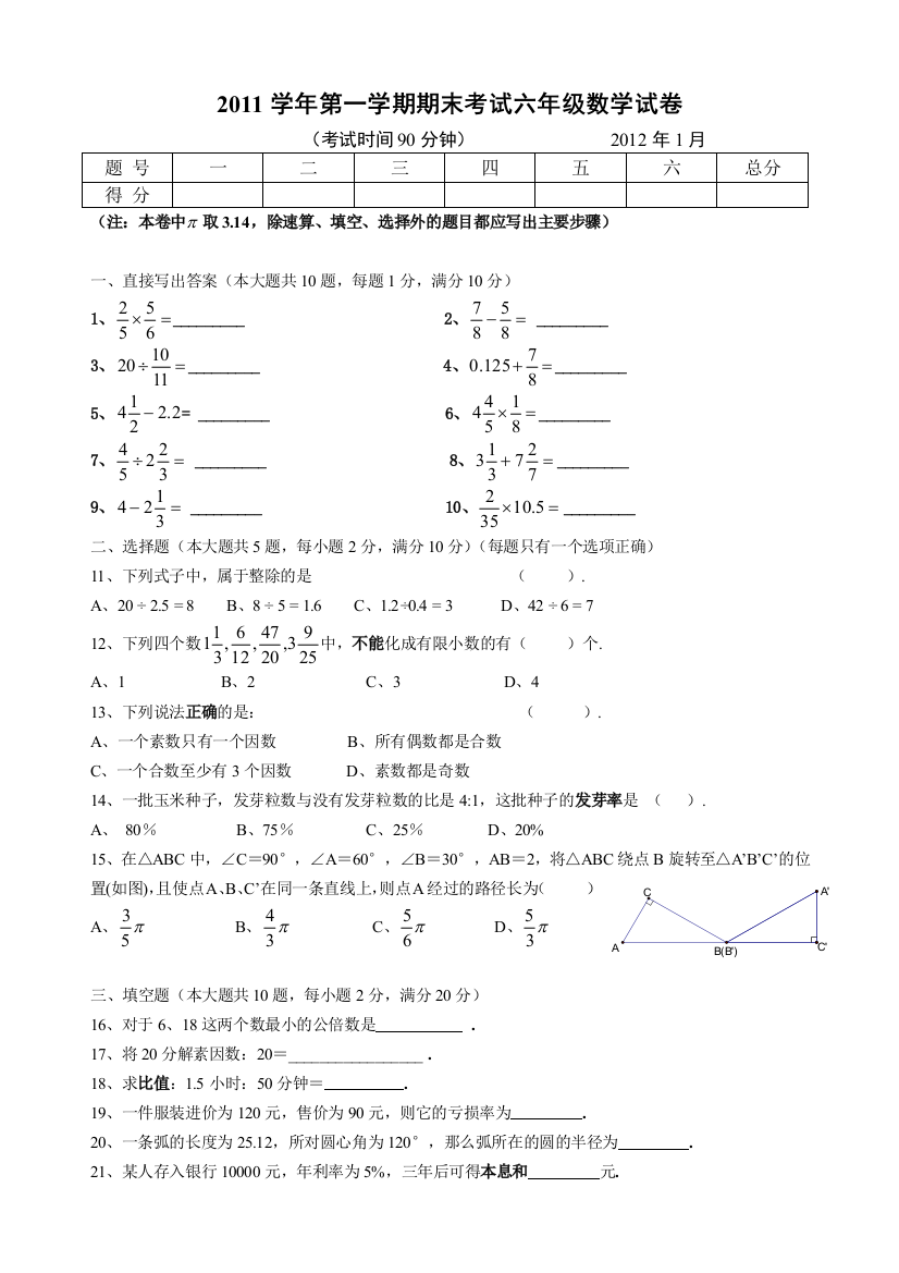 2012上海六年级数学上册期末试卷附答案