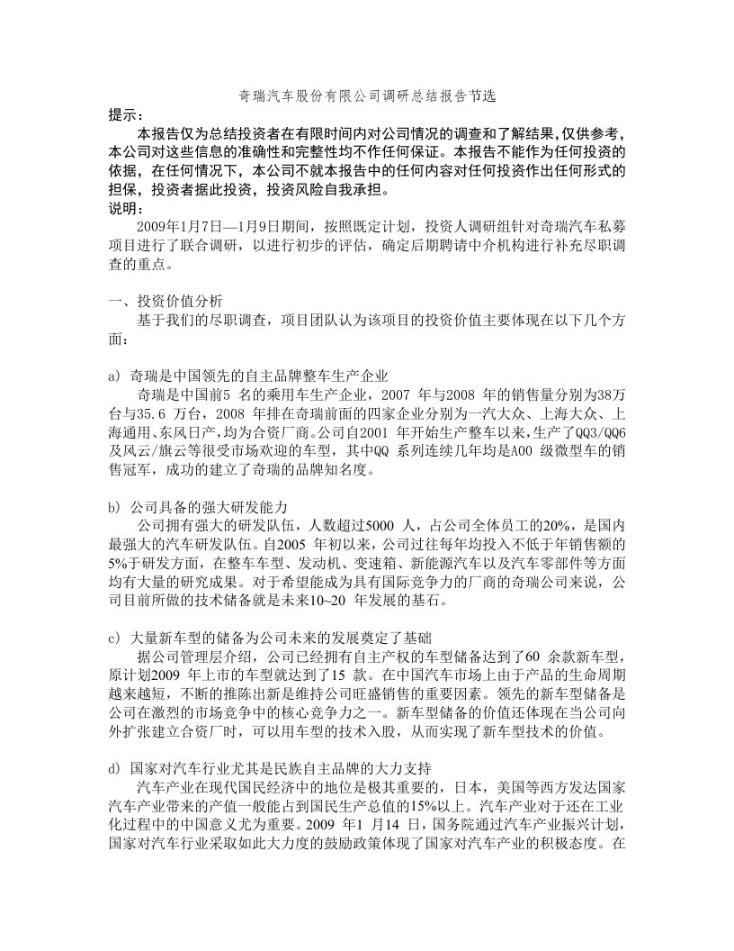 奇瑞汽车股份有限公司调研总结报告