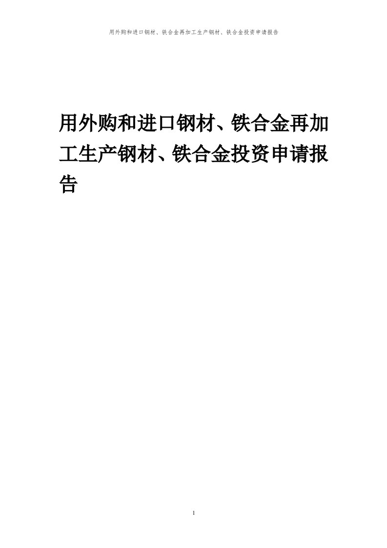 2024年用外购和进口钢材、铁合金再加工生产钢材、铁合金项目投资申请报告代可行性研究报告