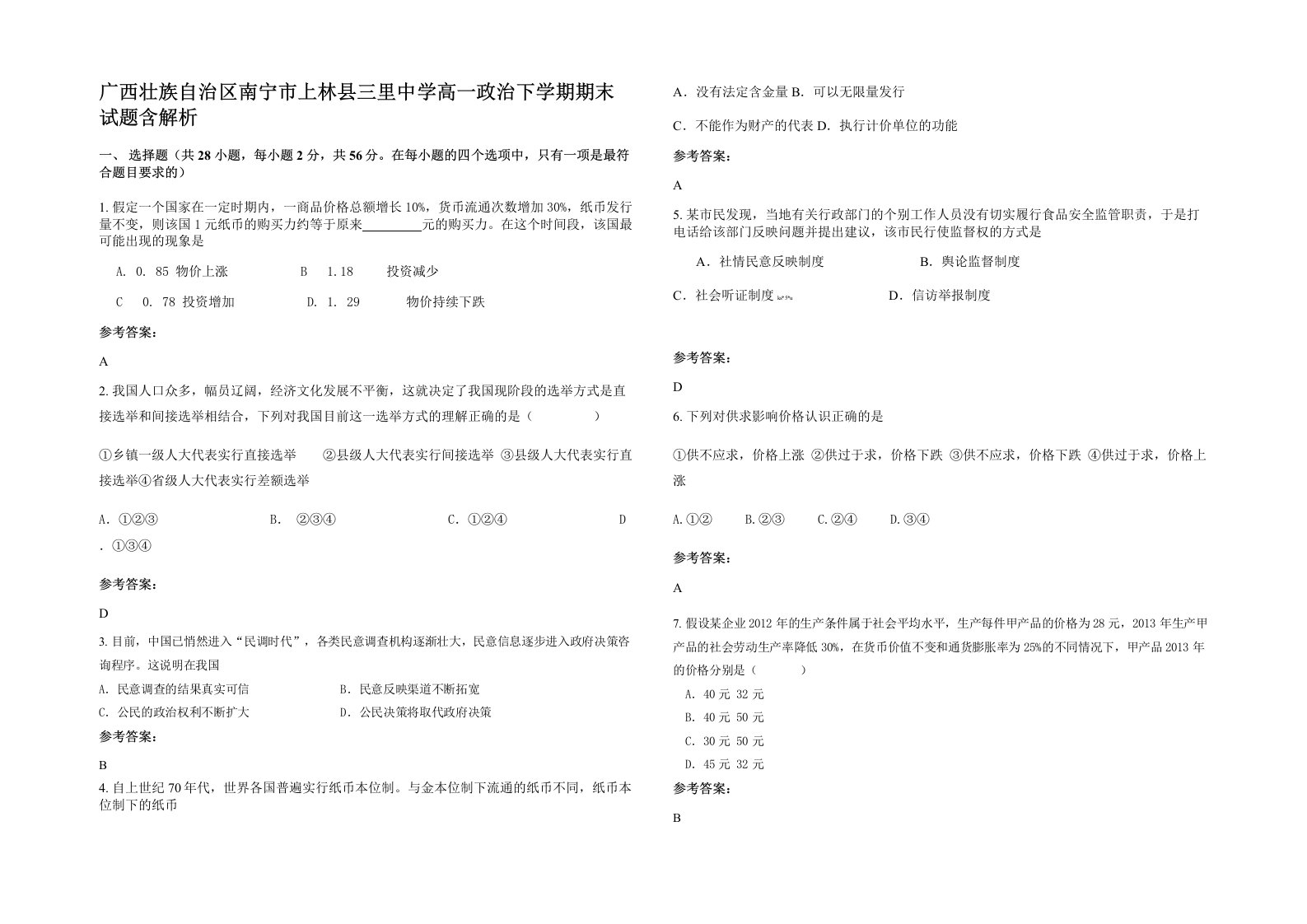 广西壮族自治区南宁市上林县三里中学高一政治下学期期末试题含解析