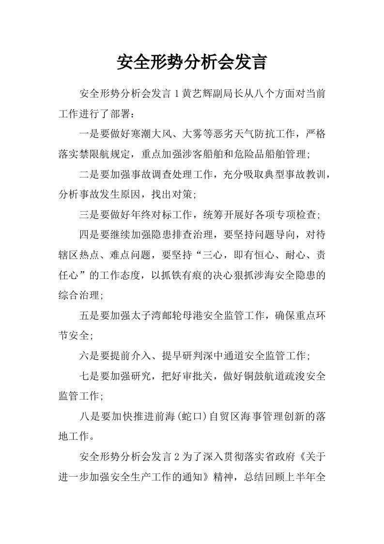 安全形势分析会发言