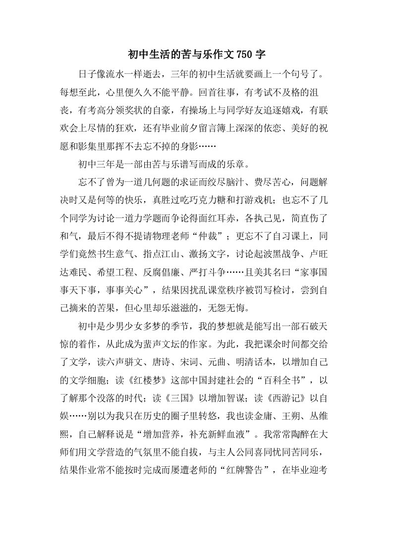 初中生活的苦与乐作文750字