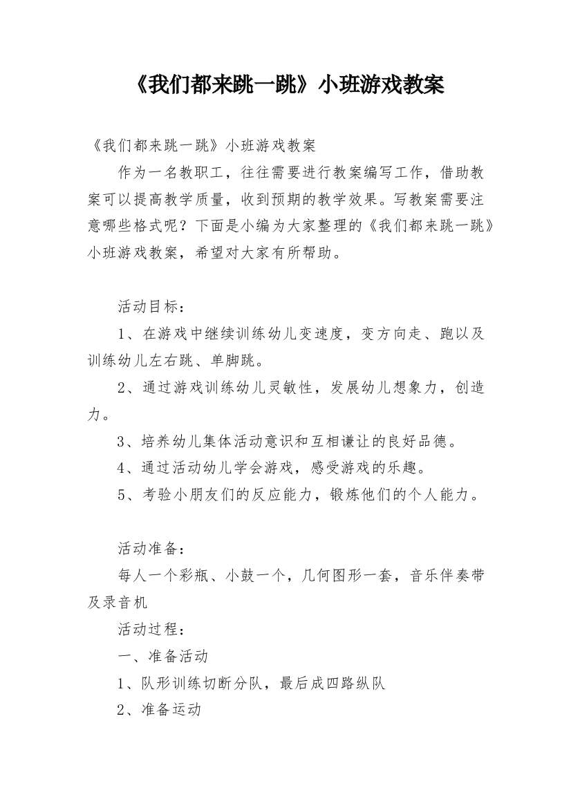 《我们都来跳一跳》小班游戏教案