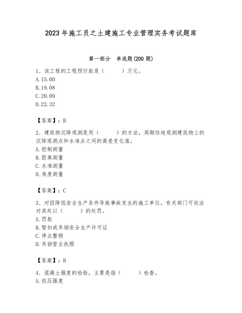 2023年施工员之土建施工专业管理实务考试题库含完整答案【各地真题】