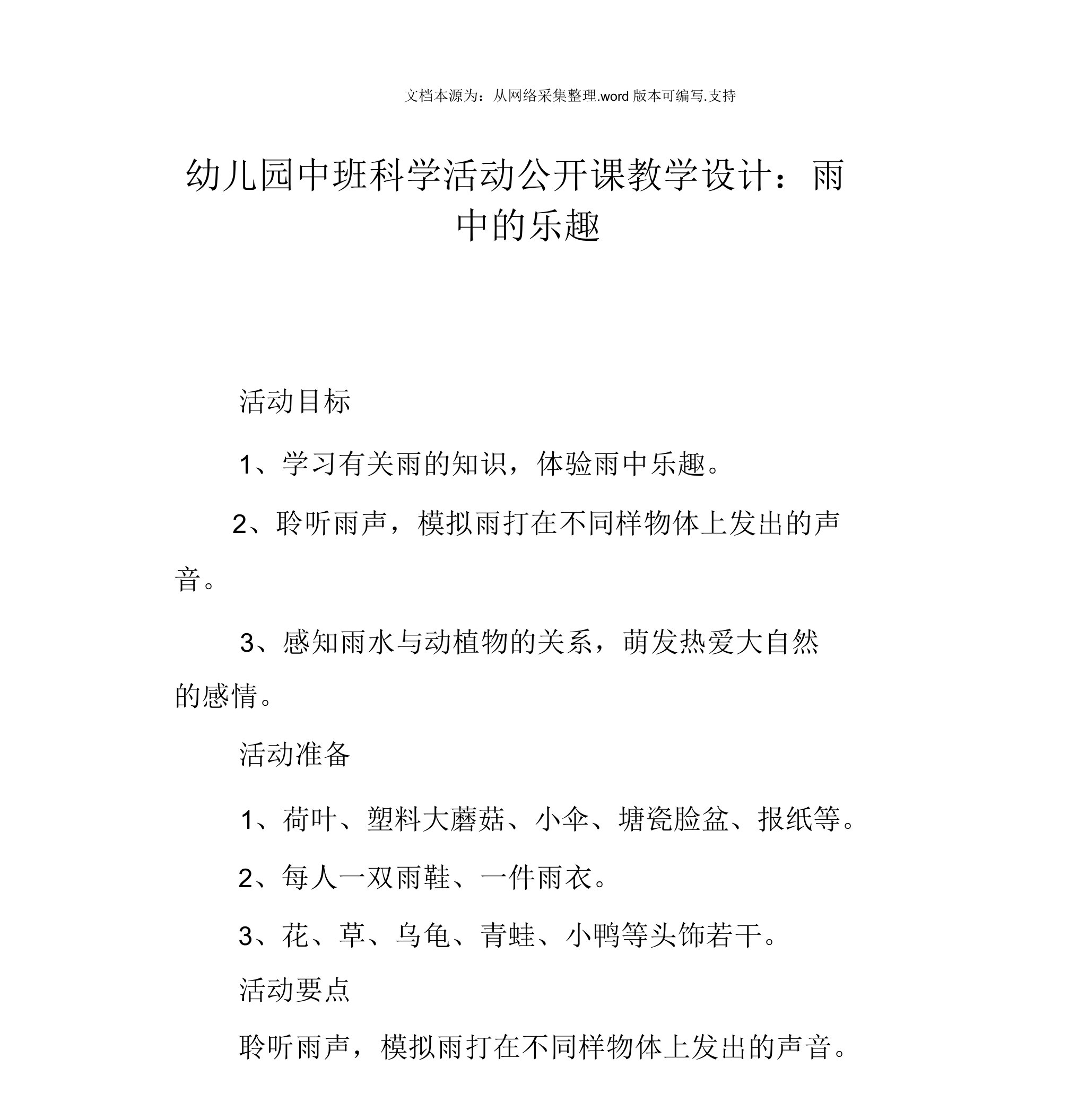 幼儿园中班科学活动公开课教案：雨中的乐趣