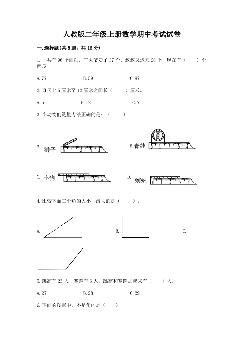 人教版二年级上册数学期中考试试卷精品(达标题)