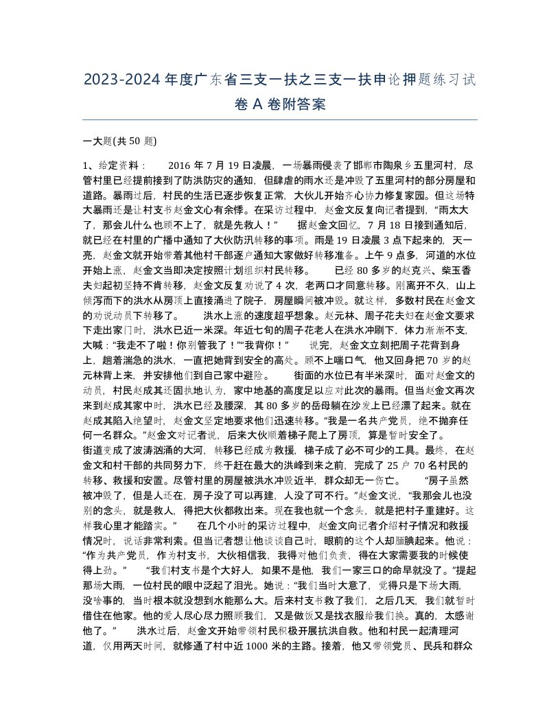 2023-2024年度广东省三支一扶之三支一扶申论押题练习试卷A卷附答案