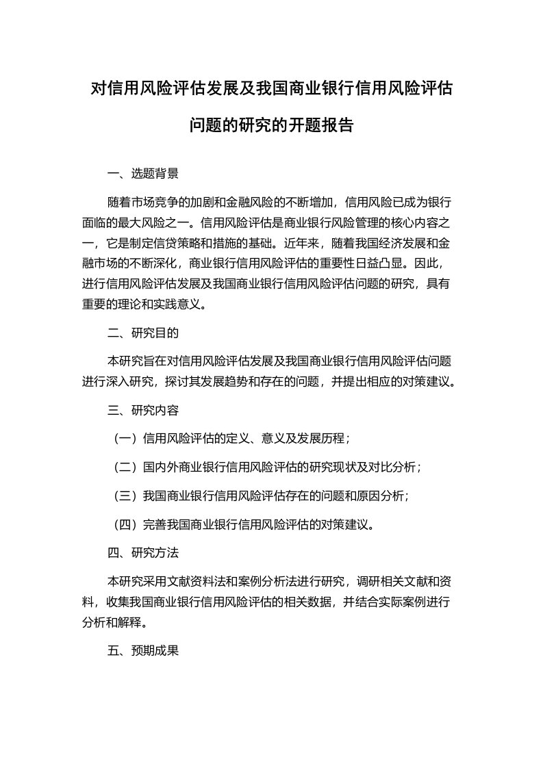 对信用风险评估发展及我国商业银行信用风险评估问题的研究的开题报告