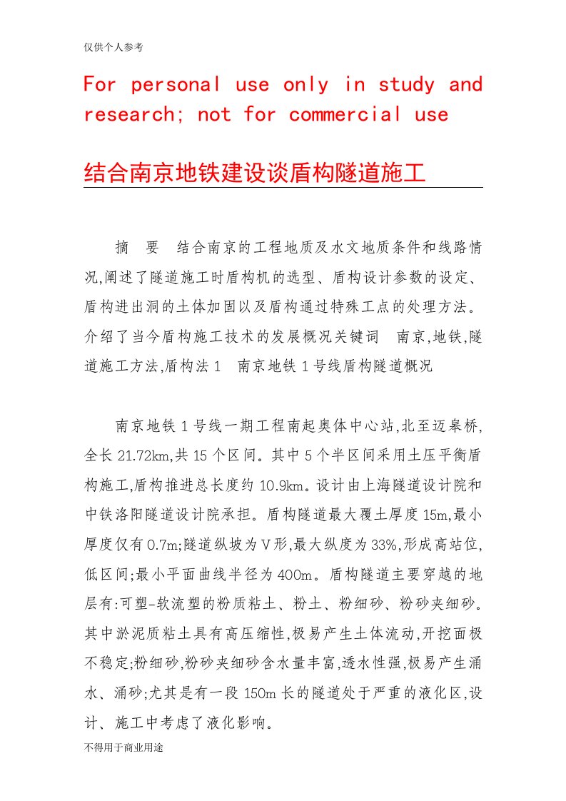 结合南京地铁建设谈盾构隧道施工