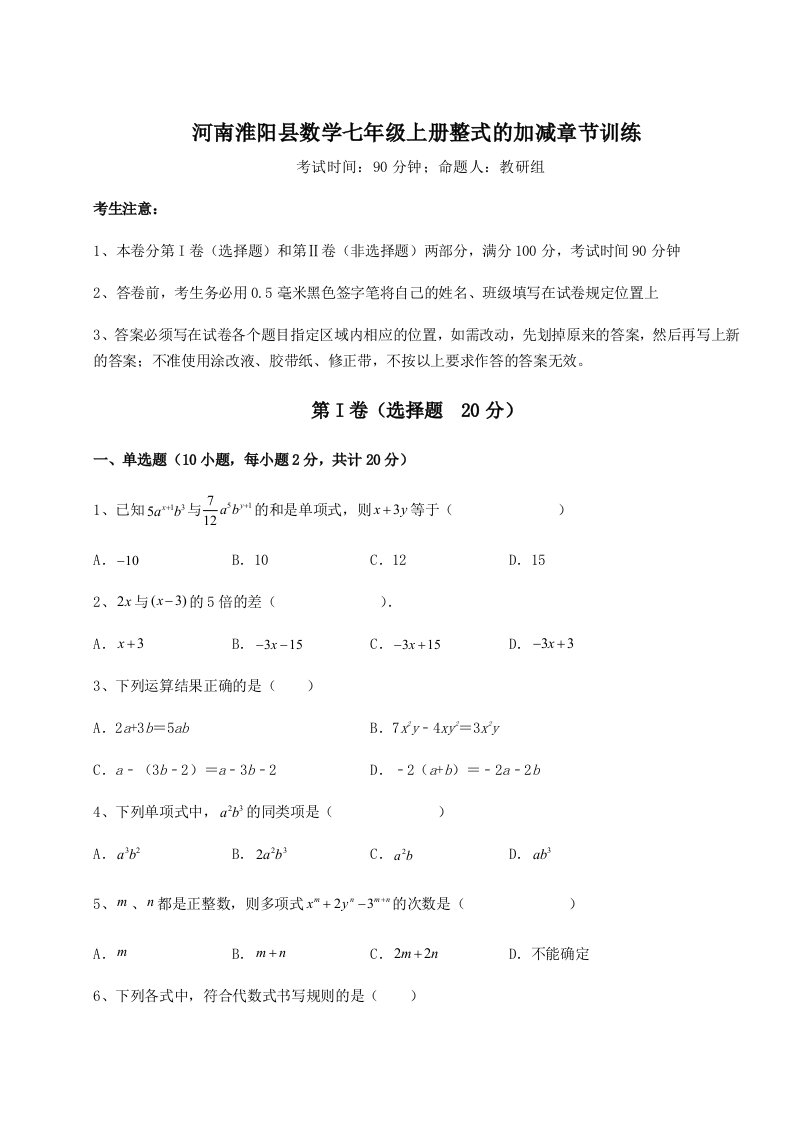 达标测试河南淮阳县数学七年级上册整式的加减章节训练试卷（详解版）