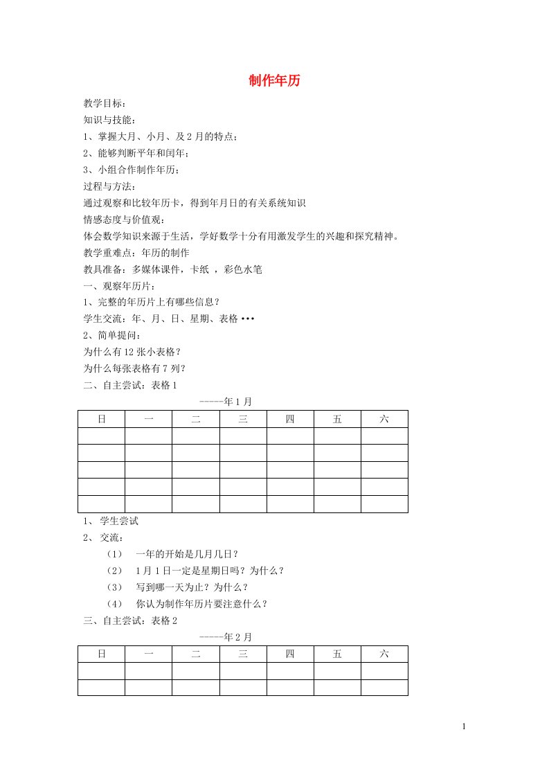 三年级数学上册第三单元《制作年历》教案沪教版五四制