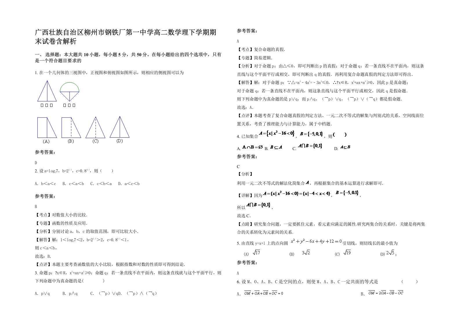 广西壮族自治区柳州市钢铁厂第一中学高二数学理下学期期末试卷含解析