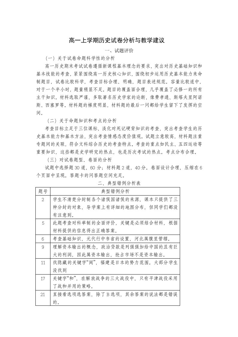 高一历史试卷分析与教学建议新