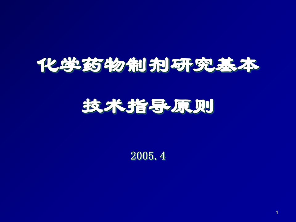 化学药物制剂研究基本技术指导原则课件