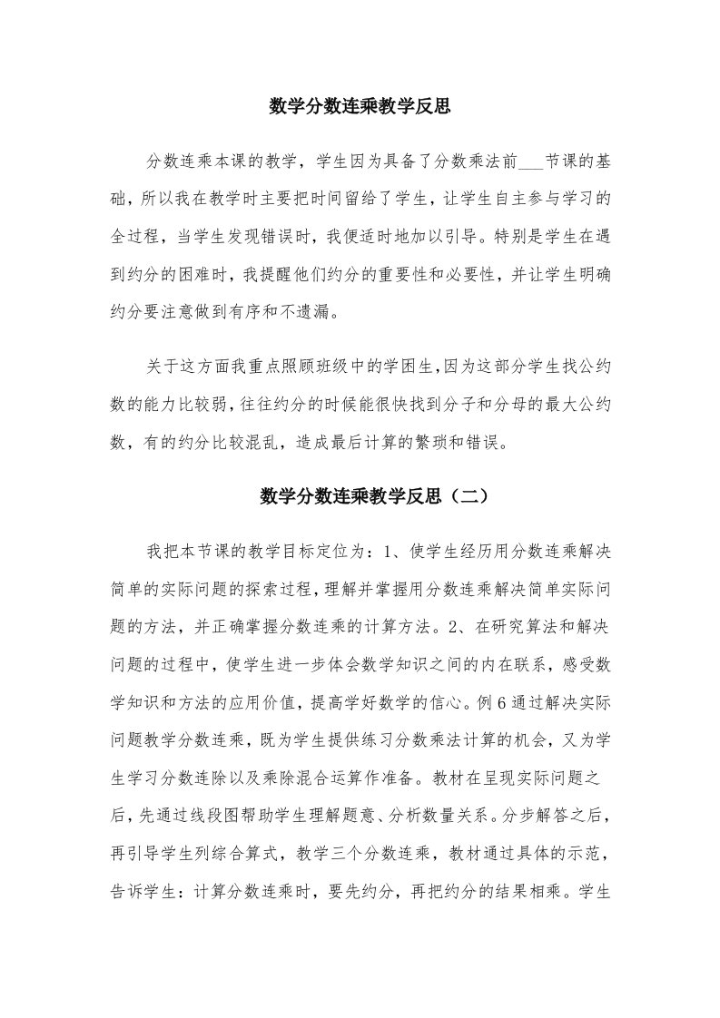 数学分数连乘教学反思