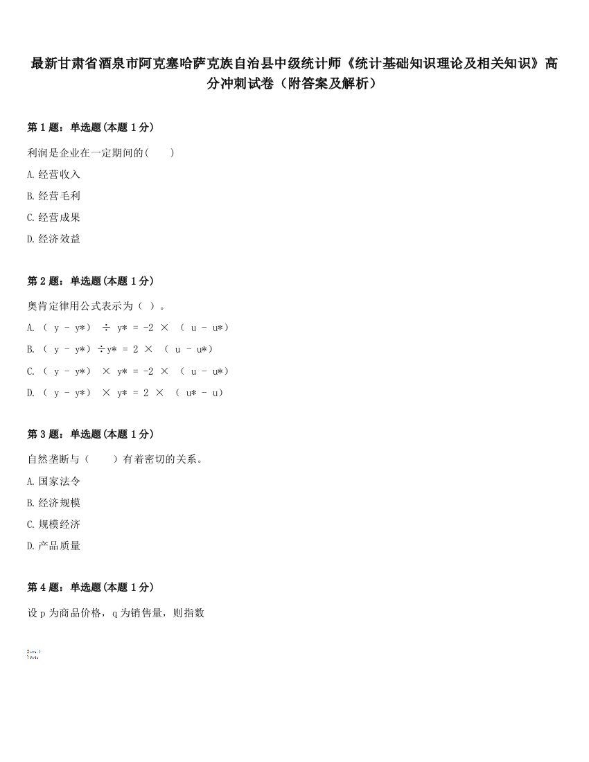 最新甘肃省酒泉市阿克塞哈萨克族自治县中级统计师《统计基础知识理论及相关知识》高分冲刺试卷（附答案及解析）