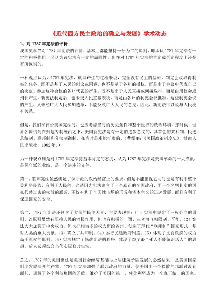 金识源专版高中历史专题七近代西方民主政治的确立与发展单元小结素材人民版必修1