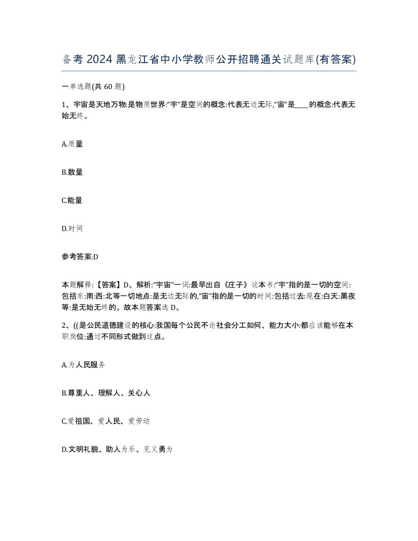 备考2024黑龙江省中小学教师公开招聘通关试题库有答案