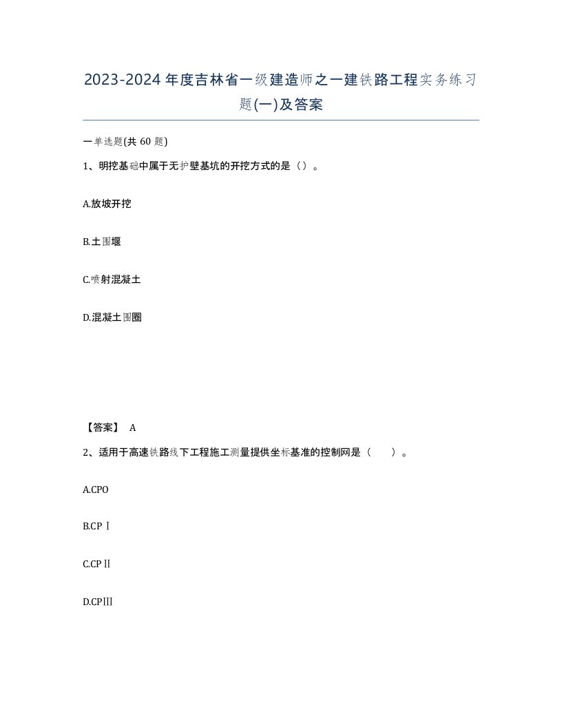 2023-2024年度吉林省一级建造师之一建铁路工程实务练习题一及答案