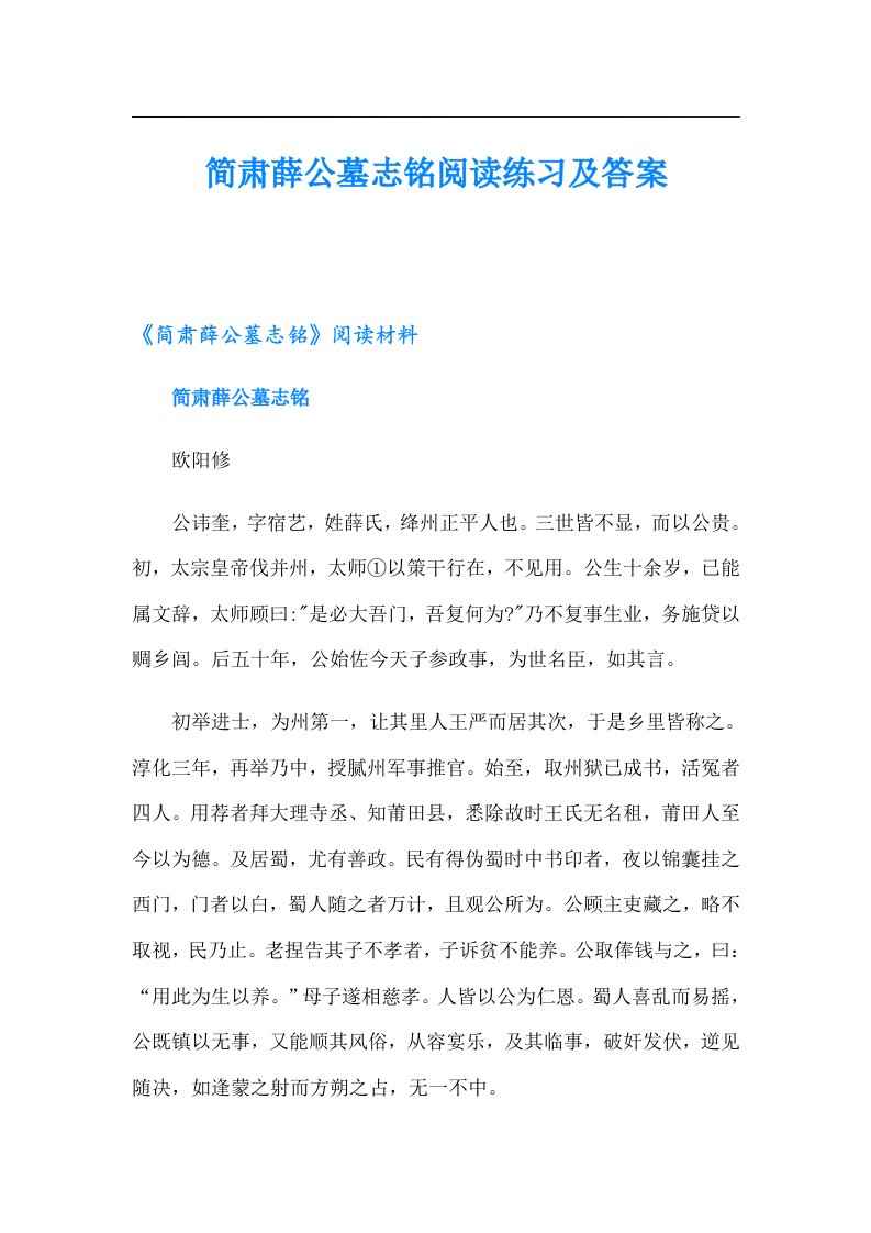 简肃薛公墓志铭阅读练习及答案