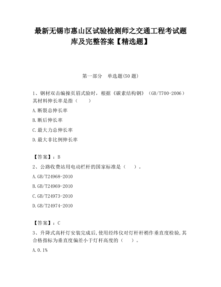 最新无锡市惠山区试验检测师之交通工程考试题库及完整答案【精选题】