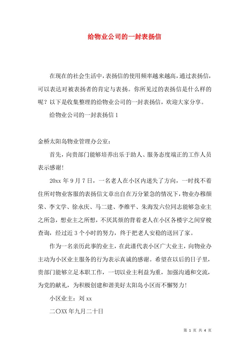 给物业公司的一封表扬信